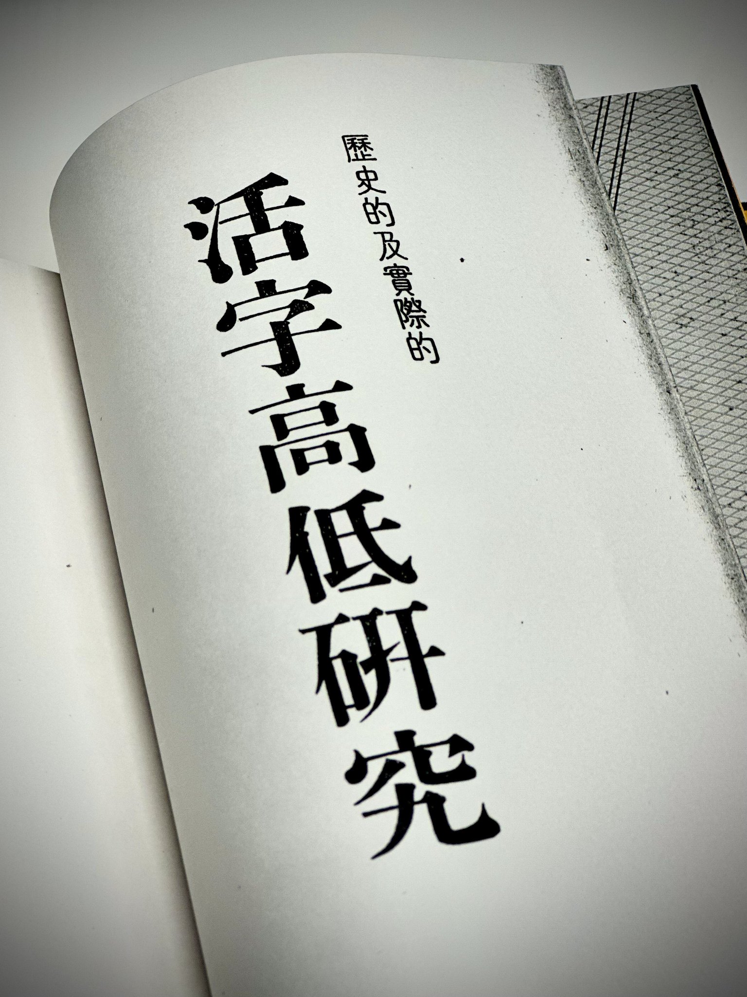 活字高低研究」三谷幸吉 昭和12年発行 非売品 入手不能◇活版