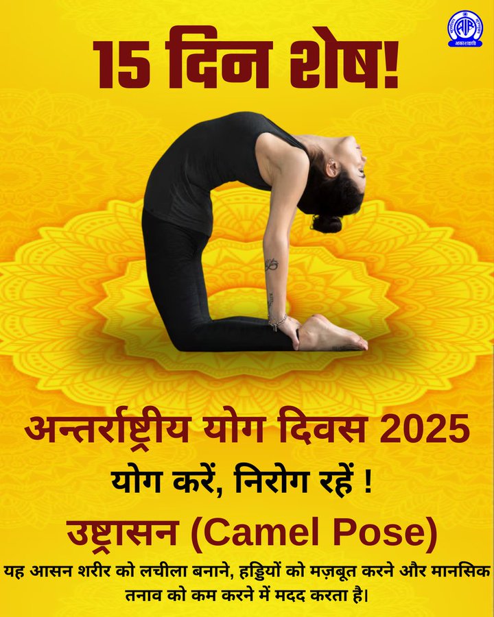 🗓️15 दिन शेष !

🧘योग करें, निरोग रहें🧘‍♂️

उष्ट्रासन (Camel Pose):
यह आसन शरीर को लचीला बनाने, हड्डियों को मज़बूत करने और मानसिक तनाव को कम करने में मदद करता है।