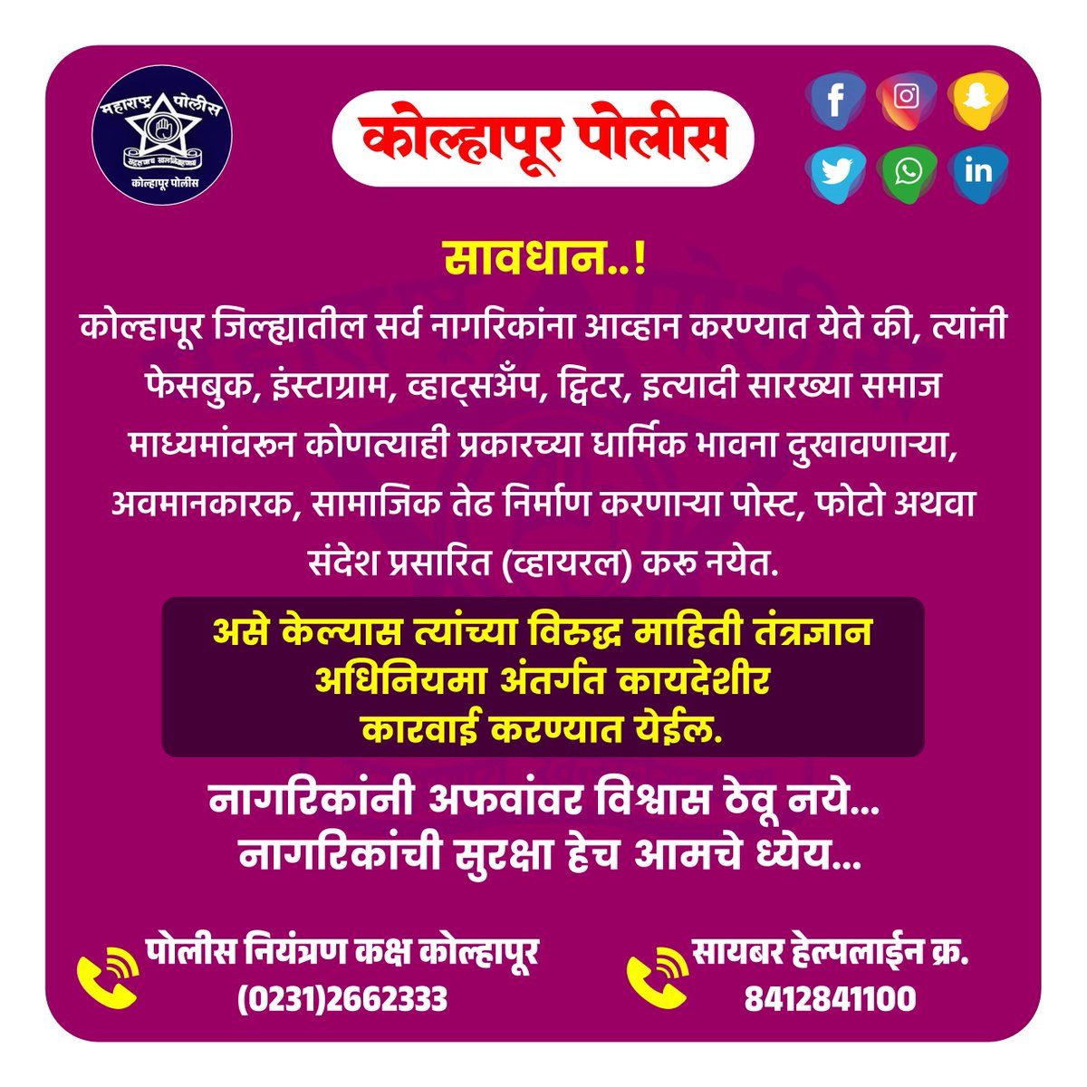 #कोल्हापूर_पोलीस 
#सोशल_मिडीयाचा वापर जबाबदारीने करा ! 
कुणाच्याही धार्मिक भावना दुखावेल अशी कोणतीही पोस्ट सोशल मिडियावर प्रसारित करू नका, अन्यथा कठोर कायदेशीर कार्यवाही करण्यात येईल.