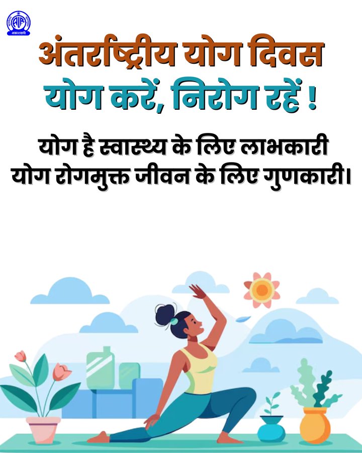 🧘‍♀️अंतर्राष्ट्रीय योग दिवस 2025

🧘योग करें, निरोग रहें🧘‍♂️

योग है स्वास्थ्य के लिए लाभकारी
योग रोगमुक्त जीवन के लिए गुणकारी।
#IDY2025
#HealthForAll