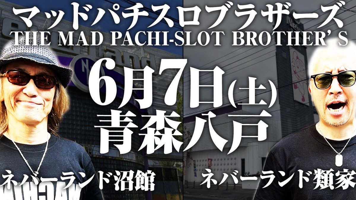 明日、6月7日（日）。約2ヶ月ぶりに青森県八戸市の「#ネバーランド 