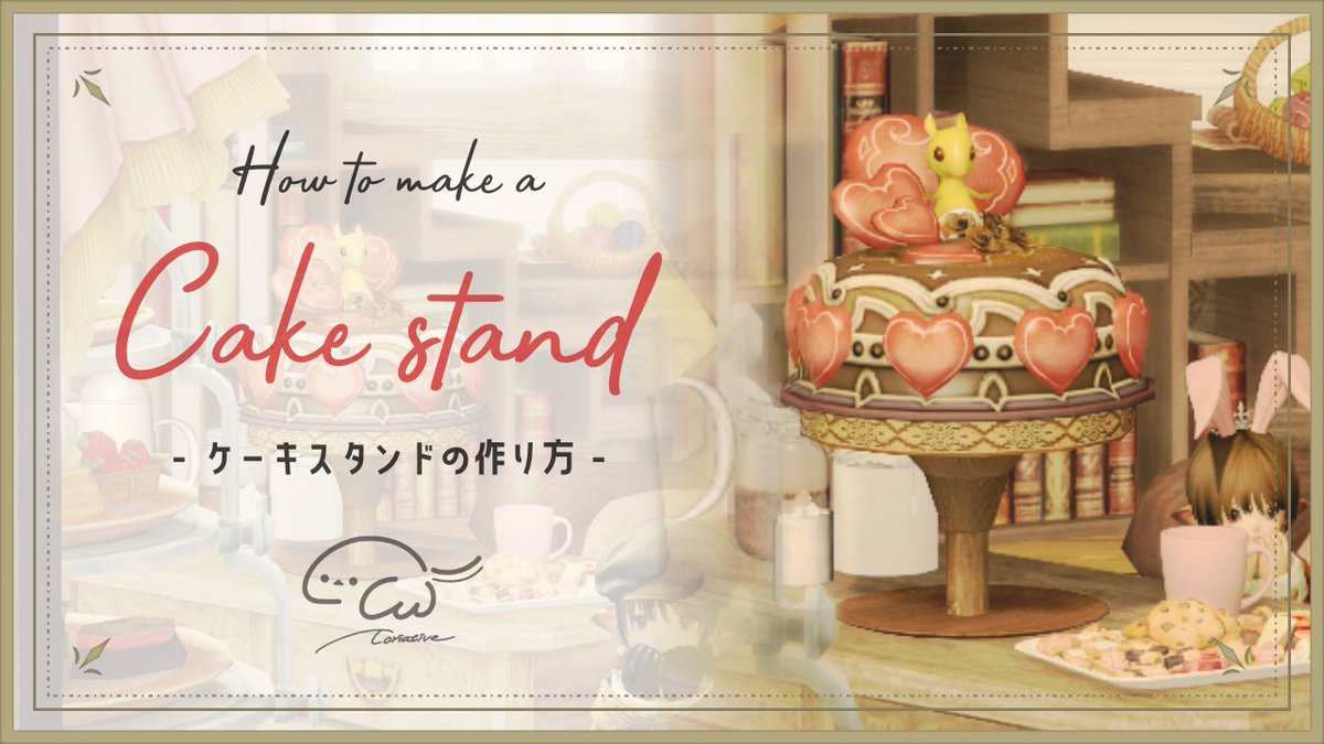 🕊　New movie　🕊

ケーキスタンドの作り方を解説してみました ·͜·♡
いろんなパターンがあるのでぜひ参考にしてくださいね！

【#FF14ハウジング】Tips✧ケーキスタンドの作り方🎂How to make a cake stand【#とりえいてぃぶ】#FF14Housing
youtu.be/7wQA66buDMQ