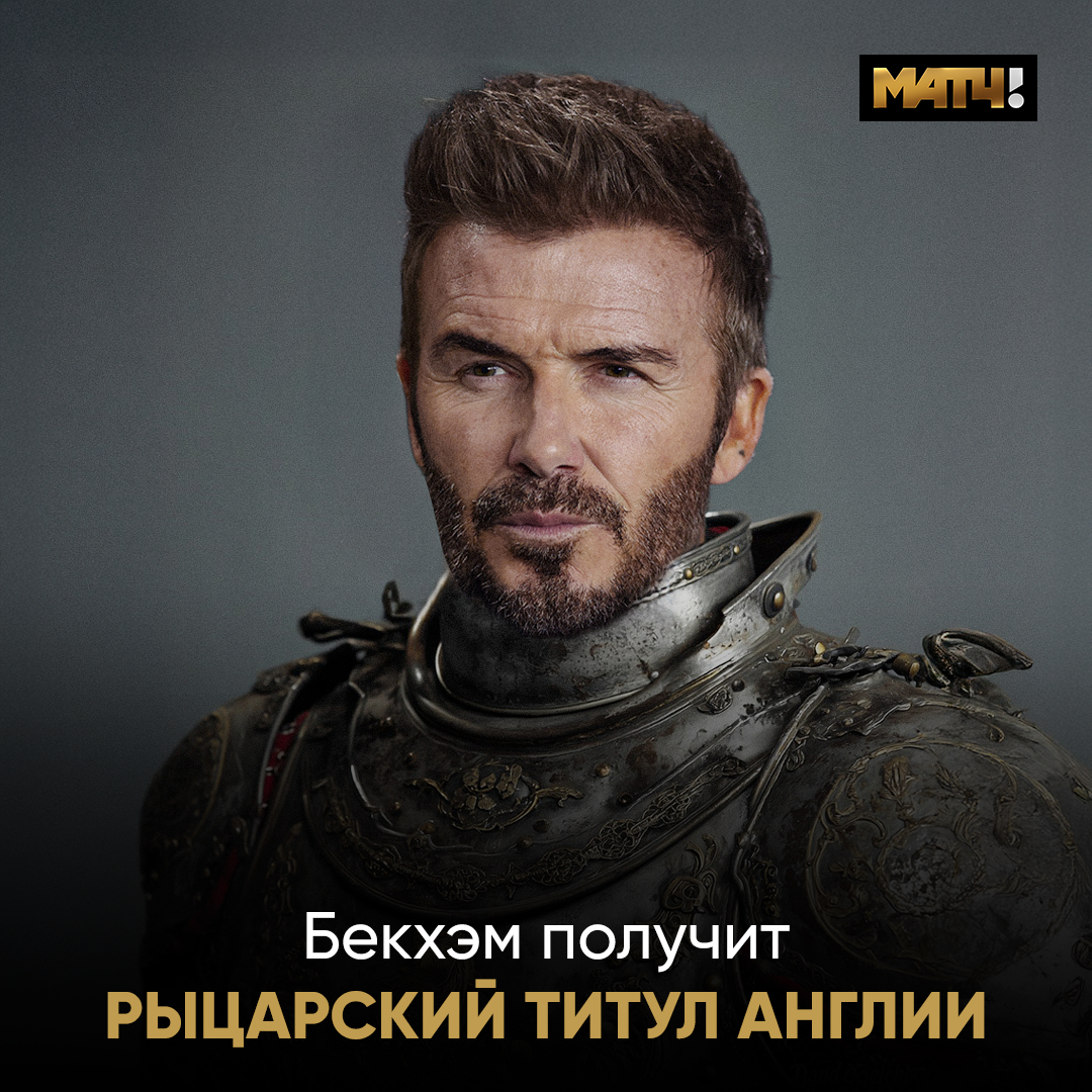 Сэр Дэвид Бекхэм. Только так теперь обращаемся к Бэксу 😉

The Standard сообщил: англичанин получит рыцарский титул от короля Великобритании. А его жена станет леди Бекхэм.

Еще 22 года назад Фергюсон бросил в этого парня бутсу. А теперь он тоже сэр. Вот так.