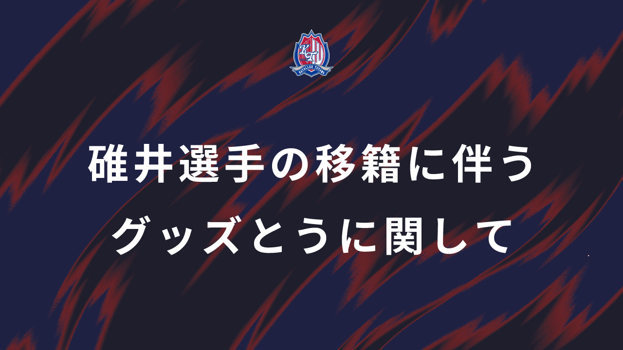 カターレ富山　ユニフォーム　2025 碓井選手　未開封　Lサイズ カターレ富山 2025オーセンティックユニフォーム FP 1st｜【公式