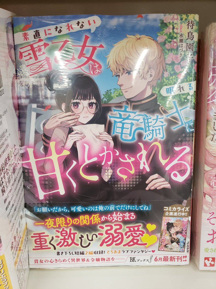 本日発売ラノベ文芸
#ドラゴンノベルス
『TS剣闘士は異世界で何を見るか。』
『私、蜘蛛なモンスターをテイムしたので、スパイダーシルクで裁縫を頑張ります！ 2』
#BKブックスf
『素直になれない雪乙女は眠れる竜騎士に甘くとかされる』