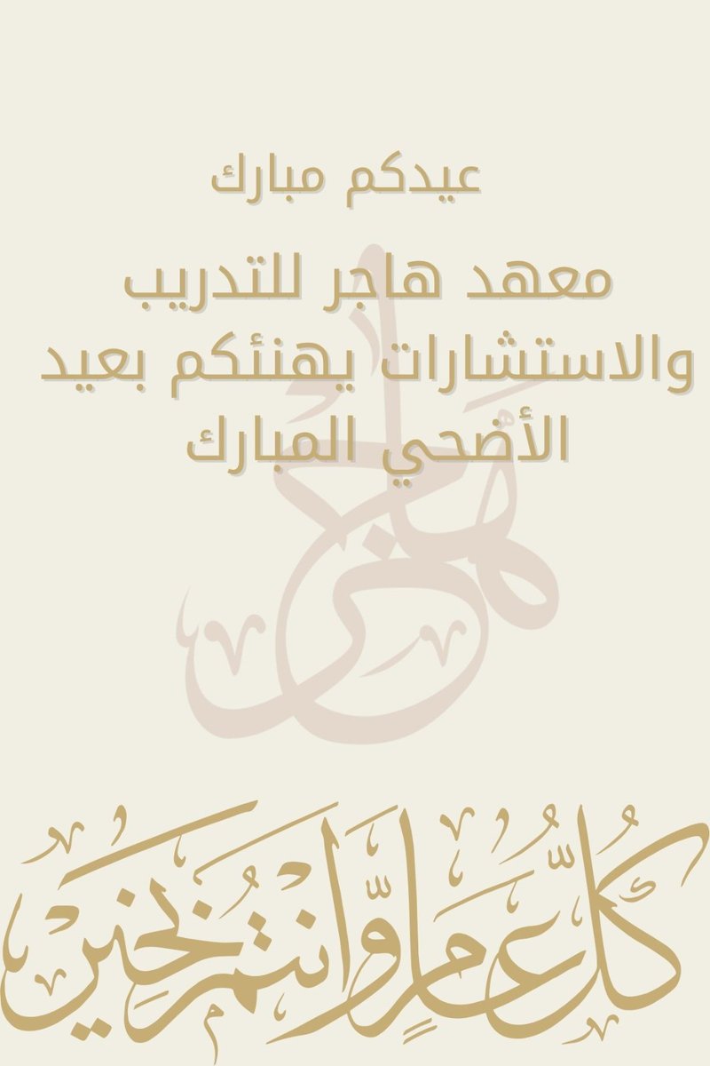 hajartraining's tweet photo. معهد هاجر للتدريب والاستشارات يهنئكم بعيد الاضحي المبارك 
أعاده الله عليكم بالخير واليمن والبركات https://t.co/z6oHIy6p9H