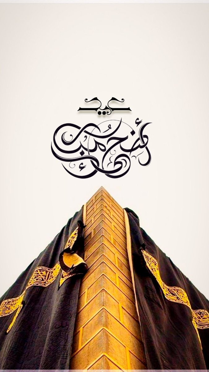 تقبل الله منا ومنكم عيدكم مبارك 
كل عام وأنتم بخير 🌹

#عيد_الأضحى_المبارك #الحج
