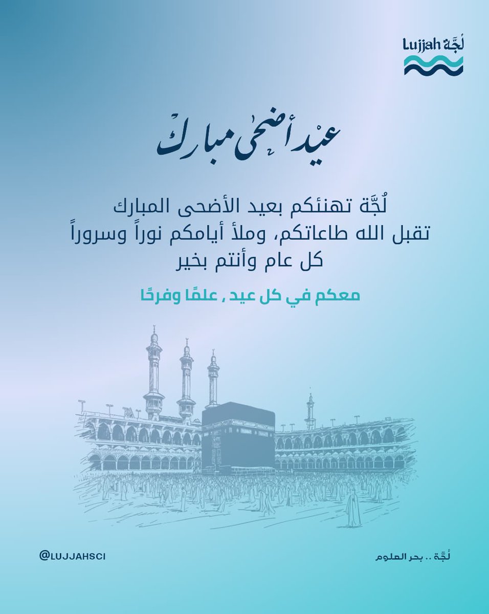 مبادرة #لُجَّة… عيدكم علمٌ ونور.
تتمنى لكم #عيد_الأضحى_المبارك، تقبّل الله طاعاتكم، وجعل أيامكم طاعة ومعرفة.

#لجة_بحر_العلوم
