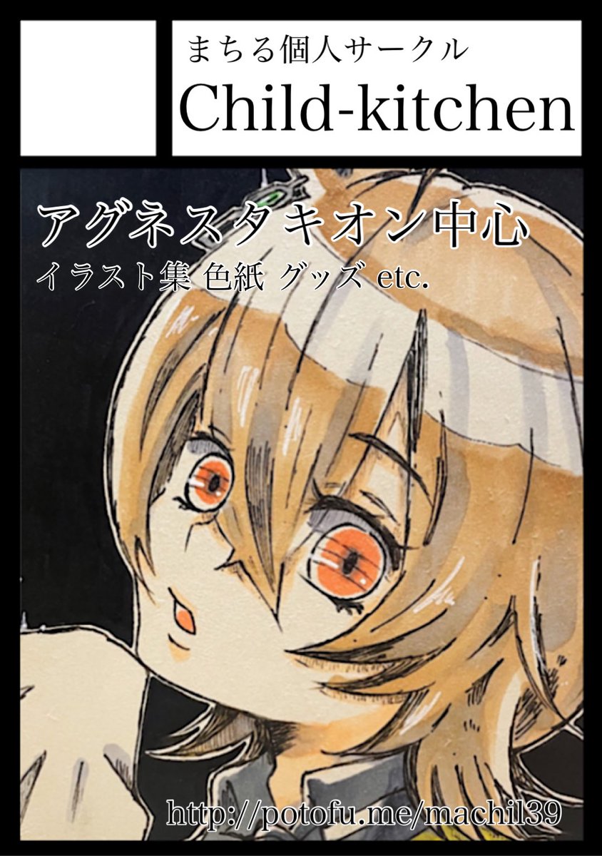 machil39's tweet image. ◎貴方のサークル「Child-kitchen」は、土曜日西地区“か”ブロックー19a(西2ホール)に配置されました。
#C106WebCatalog
改めて告知。
夏コミは新刊3冊出します!( )
あとは色紙。