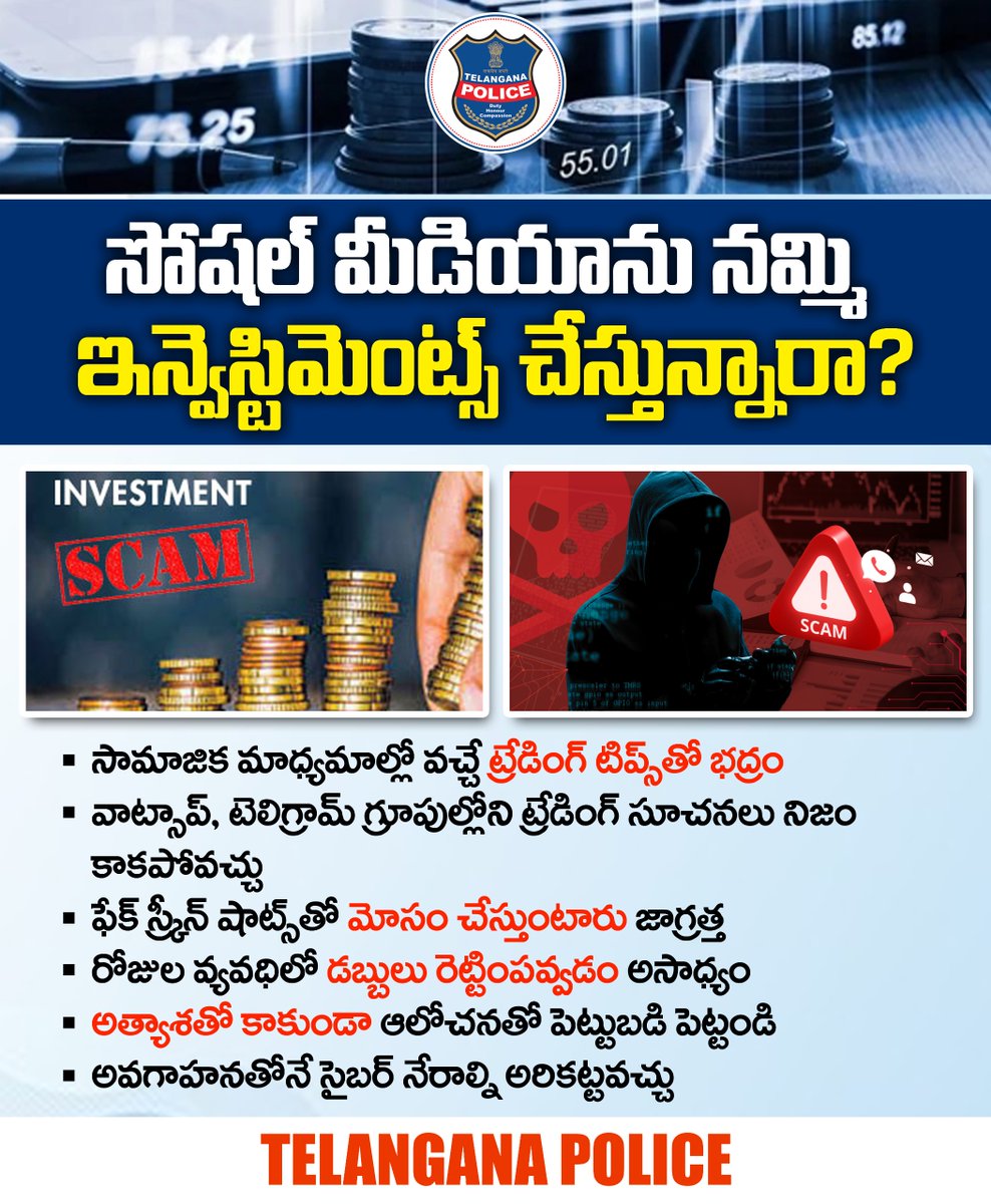 పెట్టుబడుల విషయంలో సోషల్‌ మీడియాను అస్సలు నమ్మకండి. వాట్సాప్‌, టెలిగ్రామ్‌ గ్రూపుల్లో వచ్చే టిప్స్‌ను నమ్మి ఇన్వెస్టిమెంట్స్ చేయకండి. పెట్టుబడి పెట్టే ముందు ఆలోచించండి. తక్కువ సమయంలో ఎక్కువ సంపాదించాలనే ఆశ మిమ్మల్ని ఇబ్బందులకు గురి చేయొచ్చు.
#telanganapolice #TradingScams