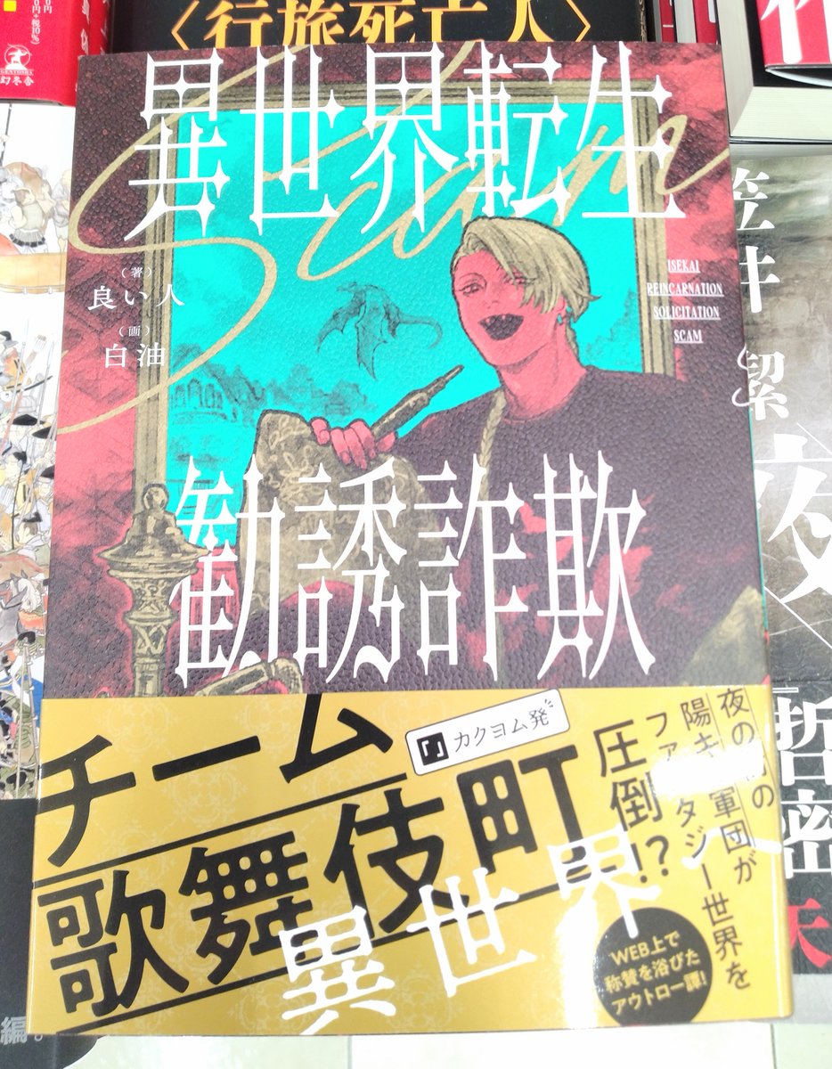 文芸】最悪最強の異世界アウトロー譚！ 異世界転生勧誘詐欺。 それは