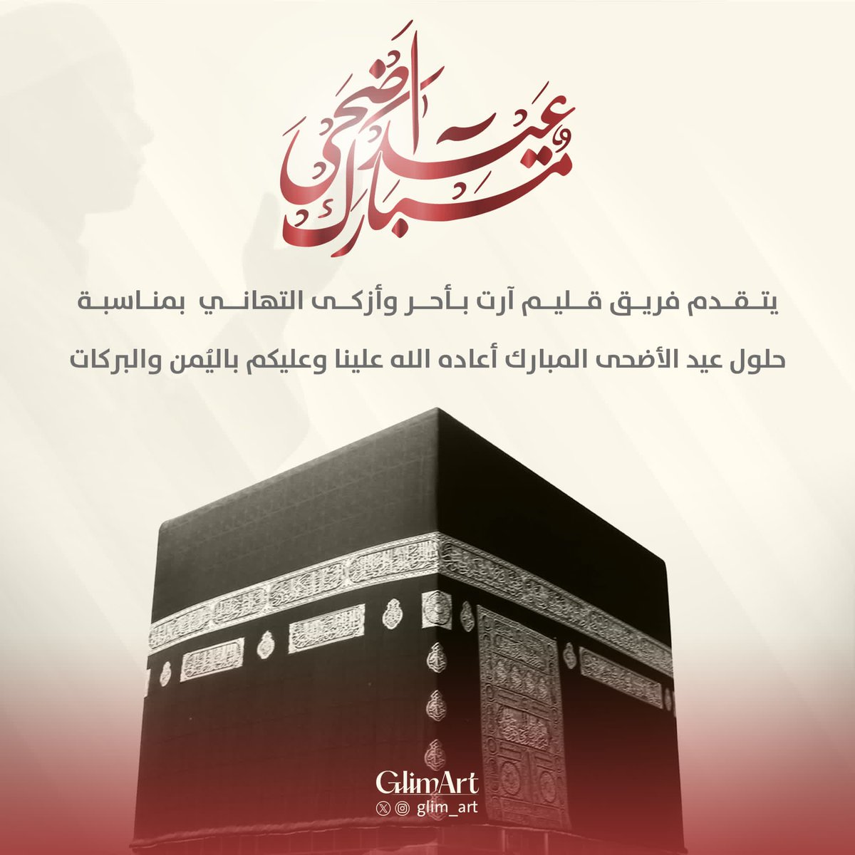 جعل الله عيدكم فرحة بأعمال قبلت، وذنوب محيت ودرجات رفعت ورقاب عتقت عيد اضحى مبارك.

#عيد_الأضحى_المبارك 
#عيدكم_مبارك