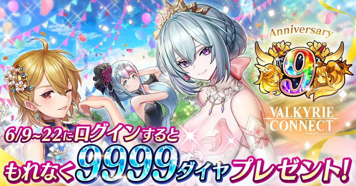 Vconnect_jp's tweet photo. 【6/9の0時に9,999ダイヤをプレゼント】

ヴァルコネ9周年スペシャル生放送で決定した
💎【9,999ダイヤ】💎を6/9の0時からプレゼント！

必ずログインしよう！

#ヴァルコネ https://t.co/ZOUrrU63gJ