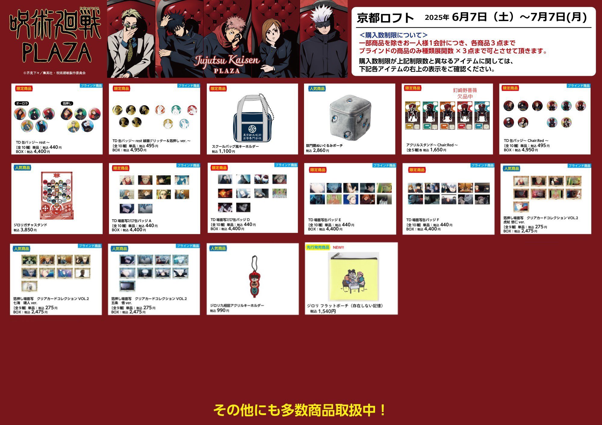 呪術廻戦PLAZAロフト特典 呪術廻戦 PLAZA（プラザ） on X: 