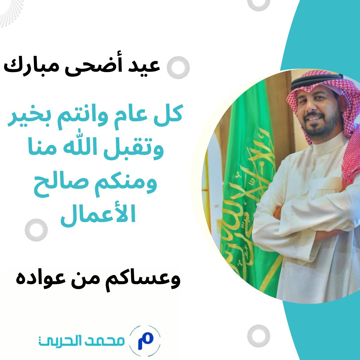 أهنئكم بـ #عيد_الأضحى_المبارك
وكل عام وانتم بخير