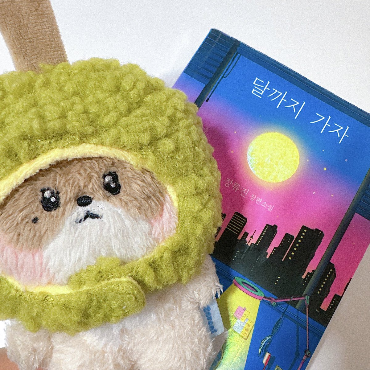 하오가 처음 연기 도전하는 작품이라 궁금해서 『달까지 가자』 읽어 봤는데 기대 이상으로 재미있었다ㅏㅏ👍🏻 하루만에 완독했을 정도로 흡입력이 개쩔고 장류진 작가님의 묘사력이 주인공들의 감정과 상황이 눈앞에 그려지는 것처럼 생생하게 다가옴.. 하오가 연기할 웨이린은 어떨지 벌써 너무