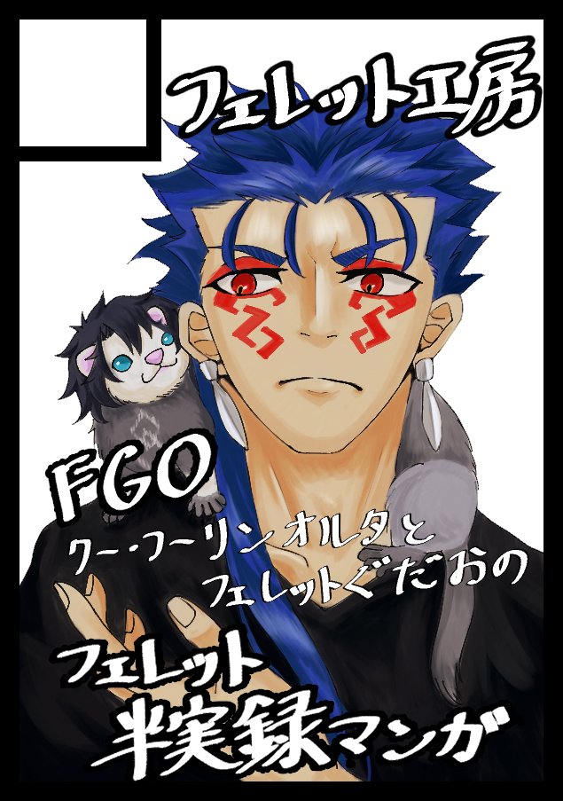 あなたのサークル「フェレット工房」は、コミックマーケット106で「土曜日 西地区 “ほ”ブロック－19b(西１ホール)」に配置されました！コミケWebカタログにてサークル情報ページ公開中です！ webcatalog.circle.ms/Circle/Map/210… #C106WebCatalog
うおおお退路を断たれた！！！！！！