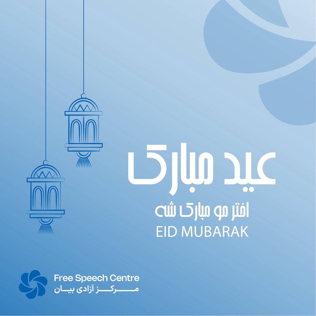 مرکز آزادی بیان عید سعید قربان را به تمامی خبرنگاران، کارکنان رسانه‌ای، نویسندگان و فعالان رسانه‌ای که با وجود تمامی چالش‌ها و محدودیت‌ها در داخل و خارج از کشور، همچنان با تعهد در خط مقدم اطلاع‌رسانی، روشنگری و دفاع از حق دسترسی مردم به اطلاعات ایستاده‌اند، تبریک عرض می‌دارد.