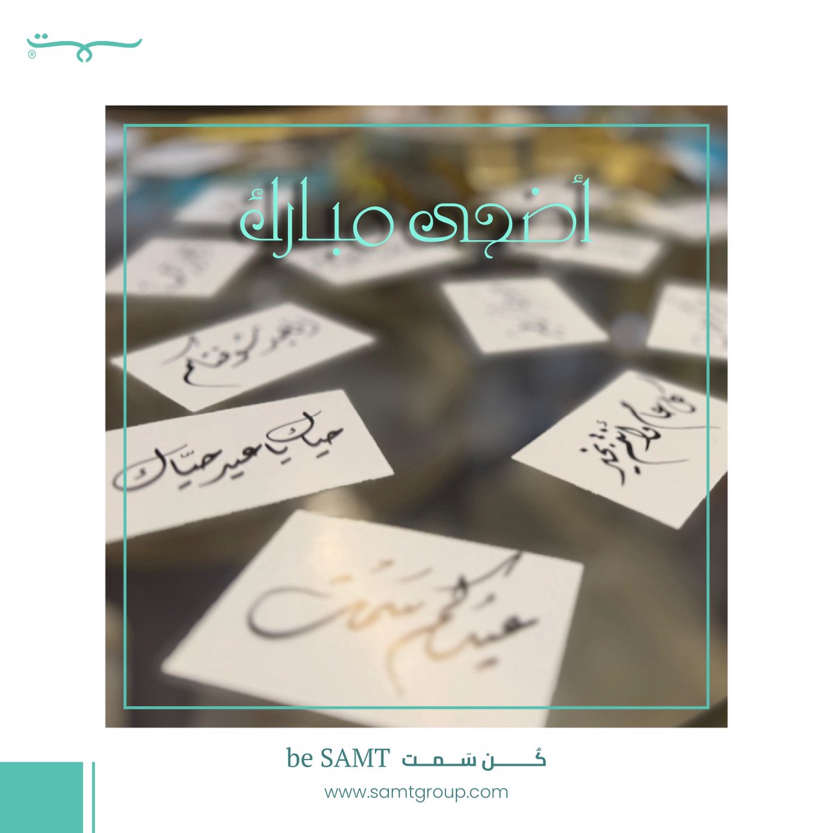 عيدكم سمت 
أضحـــــى مبـــــــارك 

#سمت_لايف 
#عيد_الأضحى