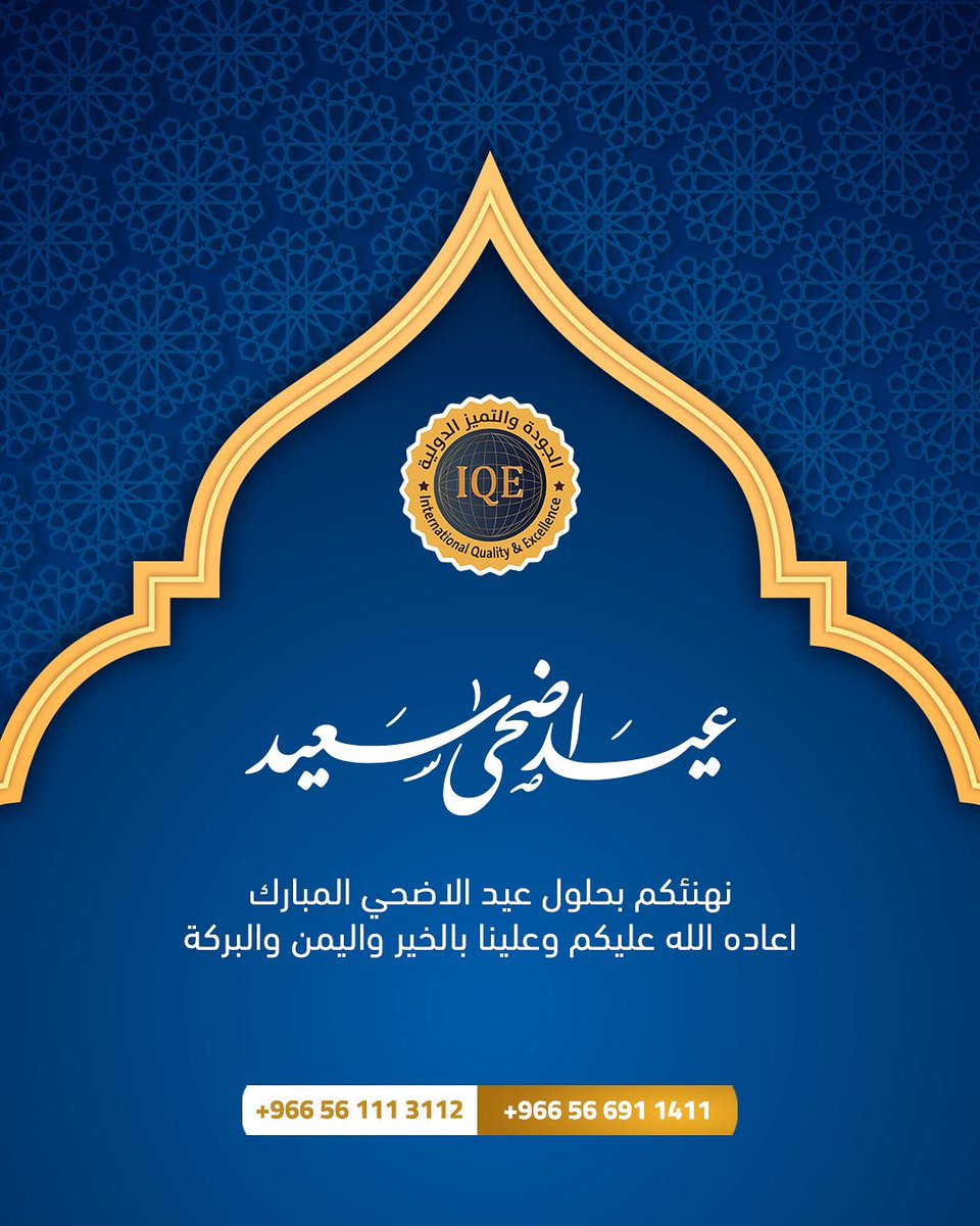 مؤسسة الجودة والتميز الدولية تهنكئم بحلول عيد الأضحى المبارك ✨
أعاده الله علينا وعليكم بالخير🙏🏻
#IQE #التميز_المؤسسي #الجودة #استشارات_إدارية #محاضرات_احترافية #التسويق #الادارة  #explore