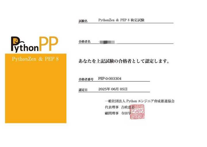 dsl_shogi's tweet image. PythonZen&PEP8試験に合格しました!
こちらはPEPというPythonでコーディングする上でのお作法についての資格です。
とカッコつけてみましたが、WBT(Webベースの試験)で無料なので難易度は低いです。
#Python #PythonZen #PEP8