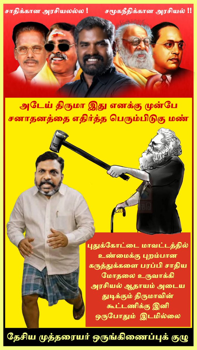 ShankarSpacer's tweet photo. இது பெரும்பிடுகு மண்

சுயசாதி பற்றோடு போலி சமூக நீதிப் பேசுபவர்களுக்கு இங்கு இடம் இல்லை 
 
 இது தர்மபுரியோ..... மரக்காணமோ..... இல்லை தமிழுக்கு மெய்க் கீர்த்தி கண்ட பெரும்பிடுகு மண்.....
@CMOTamilnadu @Udhaystalin @Anbil_Mahesh @annamalai_k @thirumaofficial https://t.co/4mUn4ut1Ua