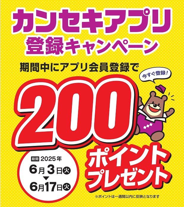＼カンセキアプリ／
ご登録で今なら200ポイントプレゼント
スマホにポイントが貯まる使える🎉
アプリ限定クーポンで、
お得にお買物もできてお得✨✨
スマイルカードをお持ちのお客様は
ポイントを連携出来て便利です‼️
kanseki.com/about/#howToRe…
#カンセキアプリ