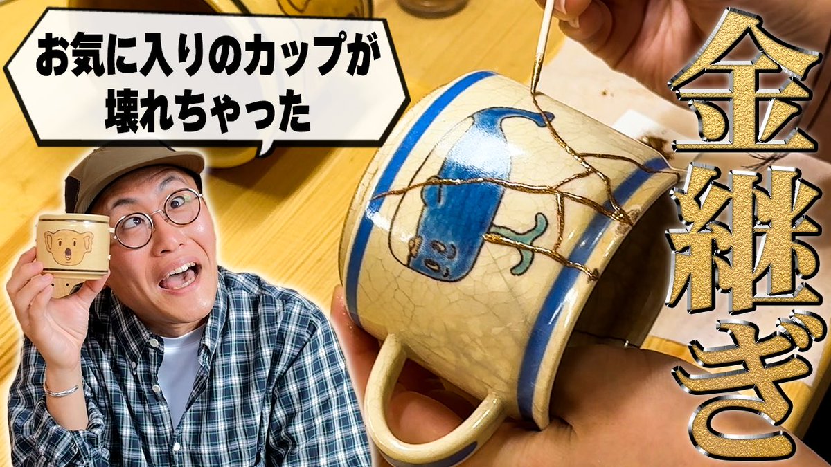 🌍おしゃレッツゴー更新🌍

壊しちゃったお気に入りのDAISAKさんのコップに新たな命を吹き込むことに成功しました☺️
金継ぎって日本の素晴らしい伝統だなぁ！！

youtu.be/8A2CPlYqie0?si…