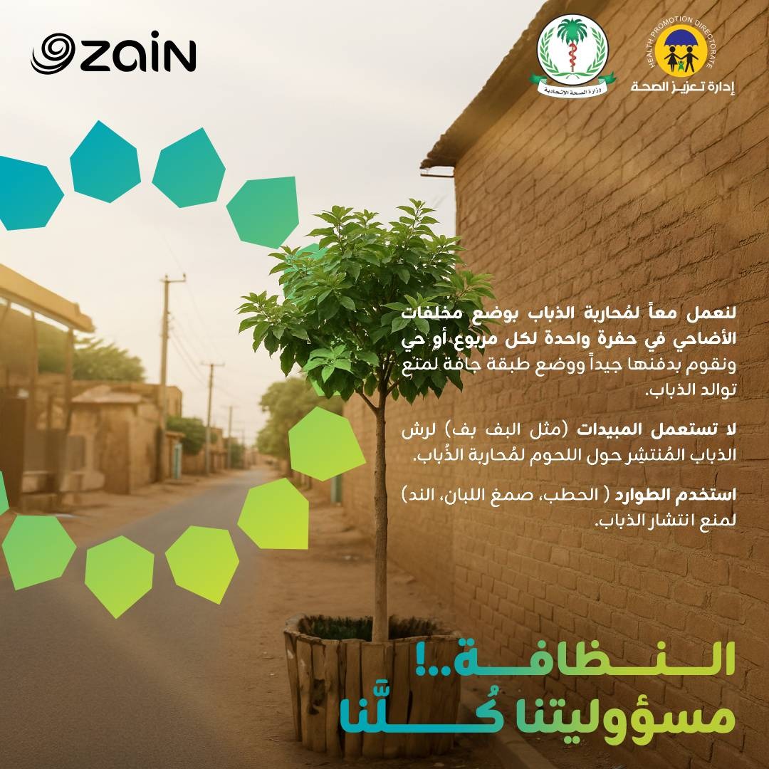 لنجعل #عيد_الأضحى المبارك نظيفًا وصحيًا، بتعاوننا جميعًا 🤝💚

معاً نساهم في بناء بيئة أفضل 🌿🌍👍  

لمزيد من المعلومات اضغط على الرابط:  
shorturl.at/JApU4  

#زين_السودان 
#وزارة_الصحة_الاتحادية 
#إدارة_تعزيز_الصحة