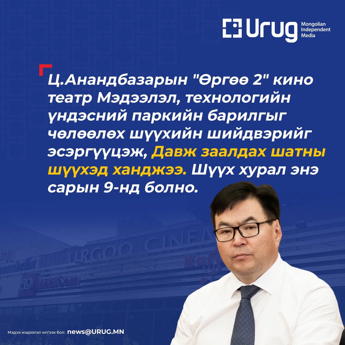 Ирэх даваа гаригт давж заалдах шүүх хурал болно. Хэрхэхийг хамтдаа харцгаая. 🚀