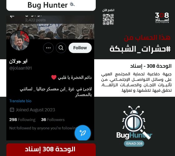 Ain Atlas 2 (@ainatlasain225) on Twitter photo تحذير:
فريق <a href="/bughunter_App/">Bug Hunter</a> أجرى تحقيقاً دقيقاً بشأن الحساب:x.com/intent/user?us…
ويوصي بحظره والتبليغ عنه
-التقييم:حساب زائف(طبقة2- #ذباب_إلكتروني)مدعوم من الشبكة
-أنشطته:
نشر خطاب تخذيل ممنهج+تبني أجندة الوحدة 8200+معلومات مضللة+تعزيز الانقسام المجتمعي. تحذير:
فريق <a href="/bughunter_App/">Bug Hunter</a> أجرى تحقيقاً دقيقاً بشأن الحساب:x.com/intent/user?us…
ويوصي بحظره والتبليغ عنه
-التقييم:حساب زائف(طبقة2- #ذباب_إلكتروني)مدعوم من الشبكة
-أنشطته:
نشر خطاب تخذيل ممنهج+تبني أجندة الوحدة 8200+معلومات مضللة+تعزيز الانقسام المجتمعي.