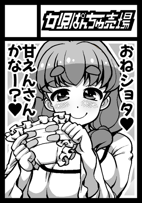 あなたのサークルは 日曜日 東地区 "ミ"ブロック-22b(東4ホール) に配置されています。
女児ぱんちゅ売場、夏コミのスペースを頂きました!
…
ってカットよく見たら字が足らんやんけ!
なんだ「甘えんさん」って!!😨 