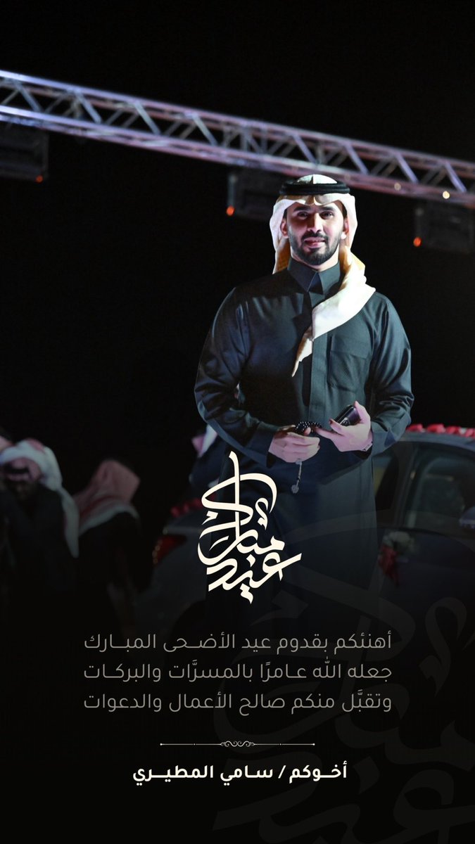 smi_s7's tweet photo. كل عام وأنتم بخير 

أسأل الله أن يتقبل طاعاتكم ، ويملأ قلوبكم فرحًا ، وبيوتكم سعادة ،
وأن يعيده علينا وعليكم أعوامًا عديدة بالخير والبركة.

                ✨عيدكم مبارك، ✨

#سامي_الشاطري https://t.co/9tvhri08bW