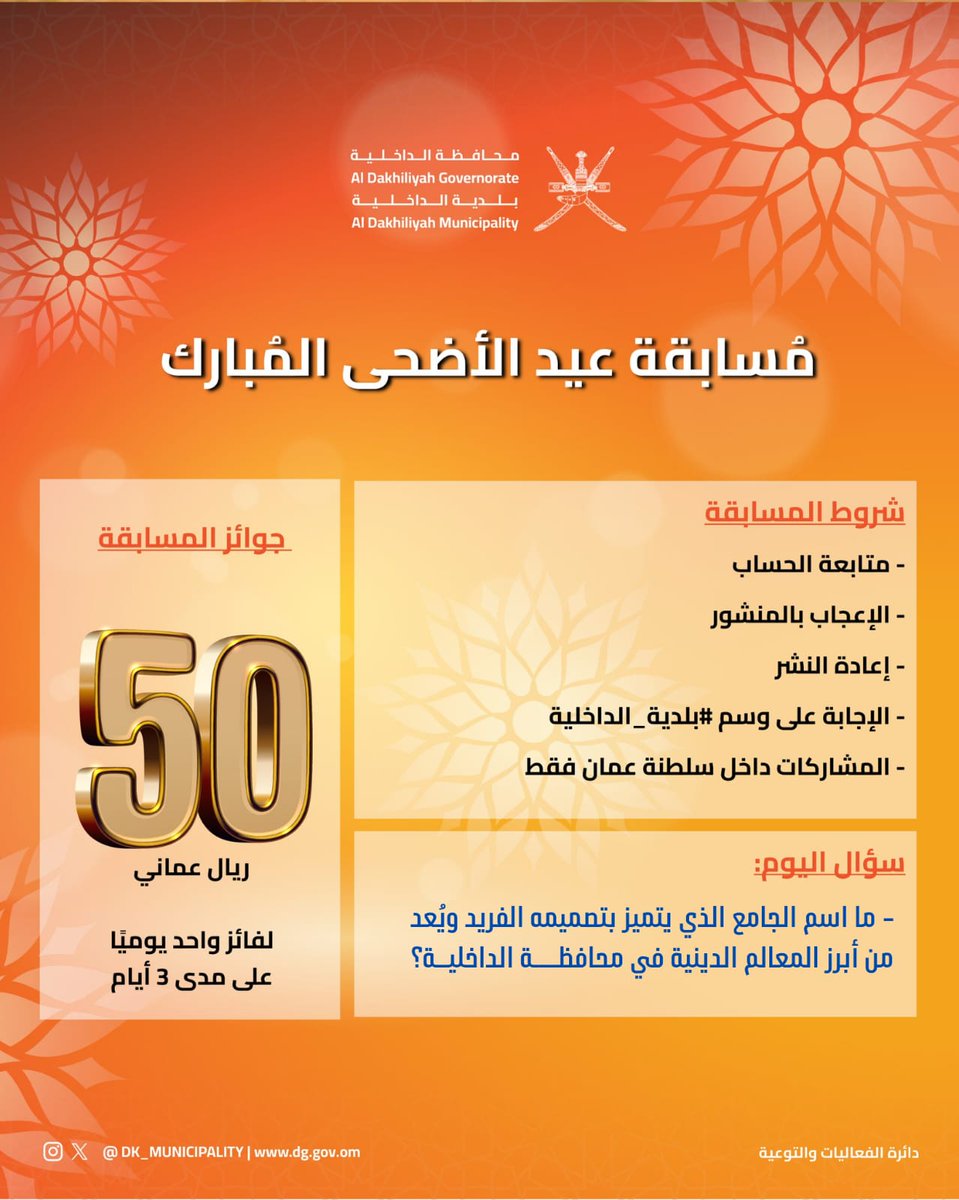 DK_Municipality's tweet image. شاركونا الإجابة في مسابقة #عيد_الاضحي_المبارك على سؤال اليوم الأول لـ #بلدية_الداخلية 🤗

وكونوا من الفائزين🎁

🔹ما اسم الجامع الذي يتميز بتصميمه الفريد ويُعد من أبرز المعالم الدينية في محافظة الداخلية؟

🚨 المشاركة متاحة للإجابة عن السؤال حتى الساعة الثانية عشرة ليلاً.