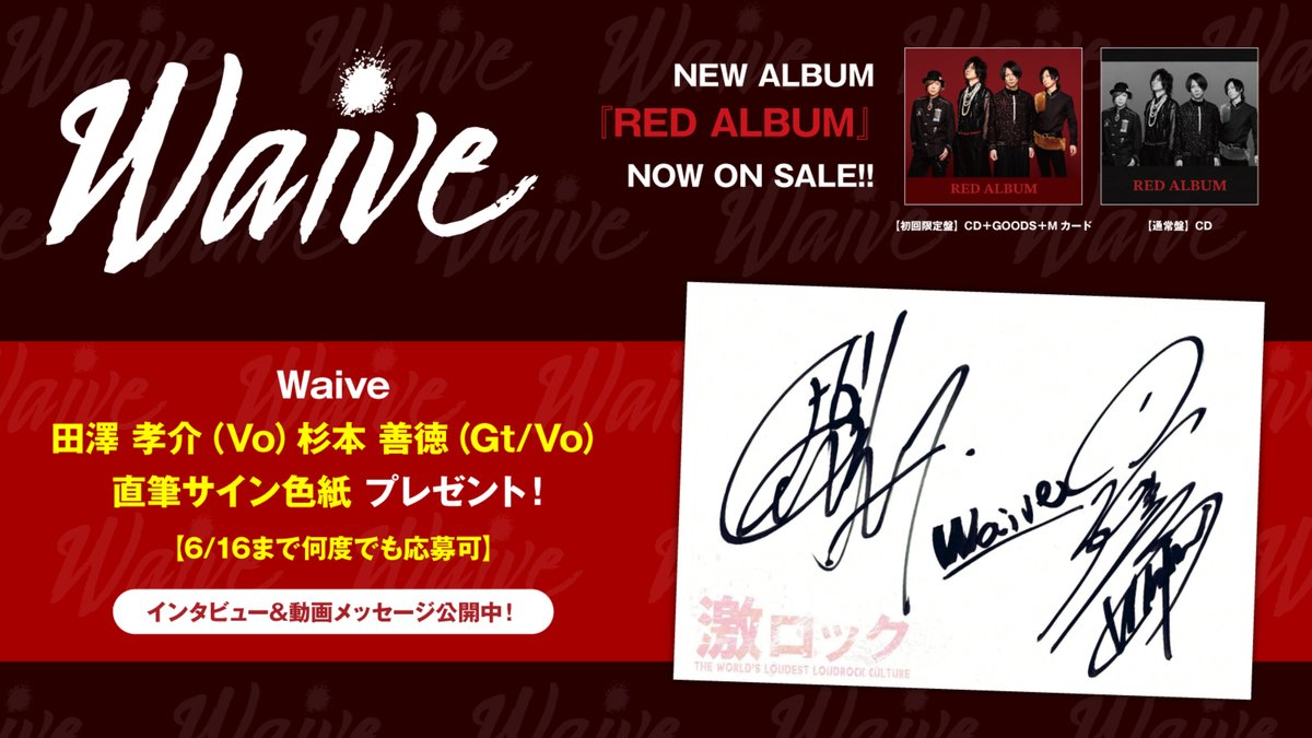 gekirock's tweet photo. 【フォロー＆RPで応募】
#Waive 田澤孝介（Vo）杉本善徳（Gt/Vo）直筆サイン色紙プレゼント！
有終の美へ向かうWaiveの歩み収めたセルフカバー・ベスト・アルバムに迫るインタビュー＆動画メッセージ公開中！
【6/16まで何度でも応募可】
#BLUEALBUM
#REDALBUM
https://t.co/uwN9elb6dR https://t.co/AH64jgzvUf