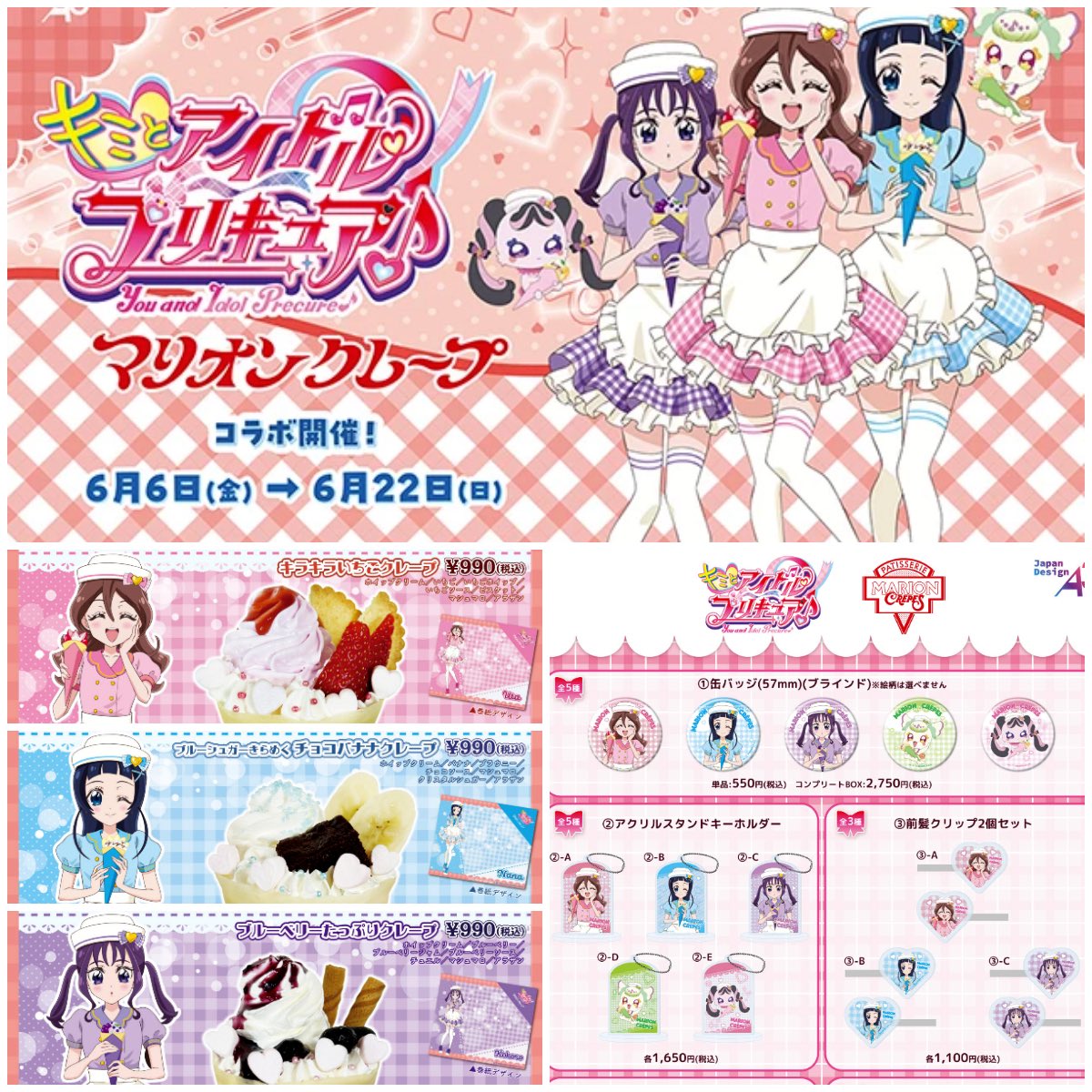 💖キミプリ大好きキッズに朗報✨ マリオンクレープとコラボスタート