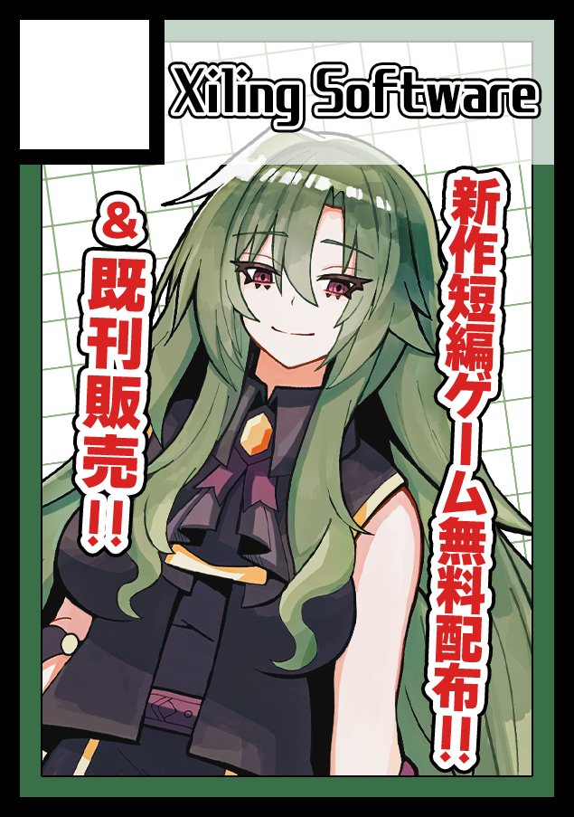 あなたのサークル「Xiling Software」は、コミックマーケット106で「日曜日 東地区 “Ｖ”ブロック－24b(東７ホール)」に配置されました！ 

 学園ファンタジーノベルゲーム
【愛と心臓のセパレーション】シリーズ

短編無料配布＆本編（既刊）販売予定です！

#C106