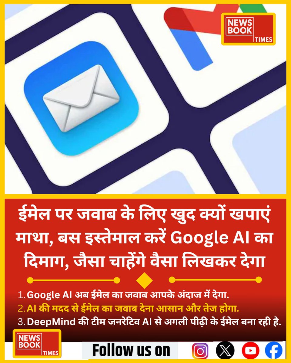 newsbooktimes's tweet image. ईमेल पर जवाब के लिए खुद क्‍यों खपाएं माथा, बस इस्‍तेमाल करें Google AI का दिमाग, जैसा चाहेंगे वैसा लिखकर देगा

#GoogleAI #EmailAssistant #AIReply #SmartWriting #TechTips