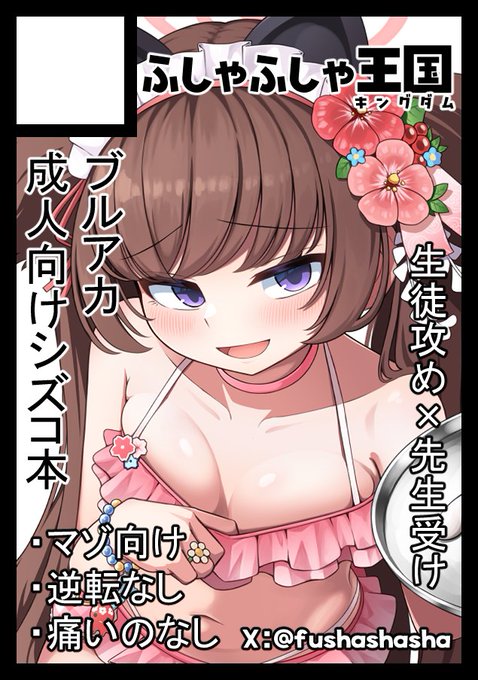 ◎貴方のサークル「ふしゃふしゃ王国」は、土曜日 南地区 "m"ブロック-38a(南1ホール) に配置されました。

シズコ本をだす!!よろしく 