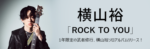 横山裕 ROCK TO YOU 3形態セット ソロアルバム yokoyamayu_jkt202506.jpg?