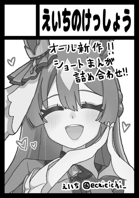 コミケ初挑戦のえいちと申します!!!!!!
 
あなたのサークル「えいちのけっしょう」は、コミックマーケット106で「土曜日 西地区 "き"ブロック-22b(西2ホール)」に配置されました!コミケWebカタログにてサークル情報ページ公開中です! https://t.co/zVZCaZONU7 #C106WebCatalog 