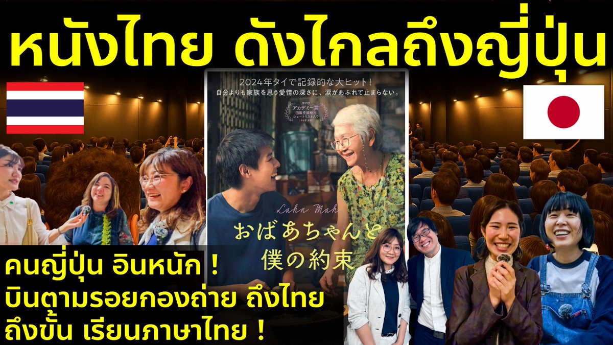 #ข่าวดังในญี่ปุ่น 🇹🇭  สุดปัง! คนญี่ปุ่นยกนิ้วให้ ‘หลานม่า’ หนังไทยที่ทำให้อยากบินมาตามรอยที่ไทย เรียนภาษาไทย ! ชมคลิป 👉 youtu.be/YLP82YNqCgs