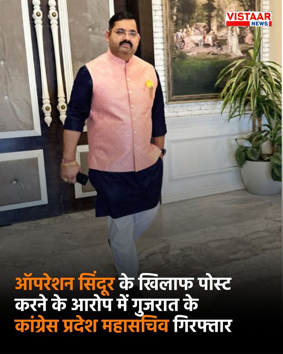 VistaarNews's tweet image. ऑपरेशन सिंदूर के खिलाफ पोस्ट करने के आरोप में गुजरात के कांग्रेस प्रदेश महासचिव गिरफ्तार

#oprationsindoor #Congress #RajeshSoni