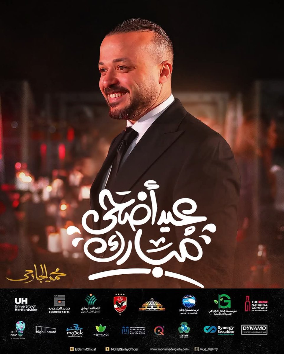 عيد أضحي مبارك
كل سنة و حضرتكم جميعاً طيبين و بخير
#محمد_الجارحي