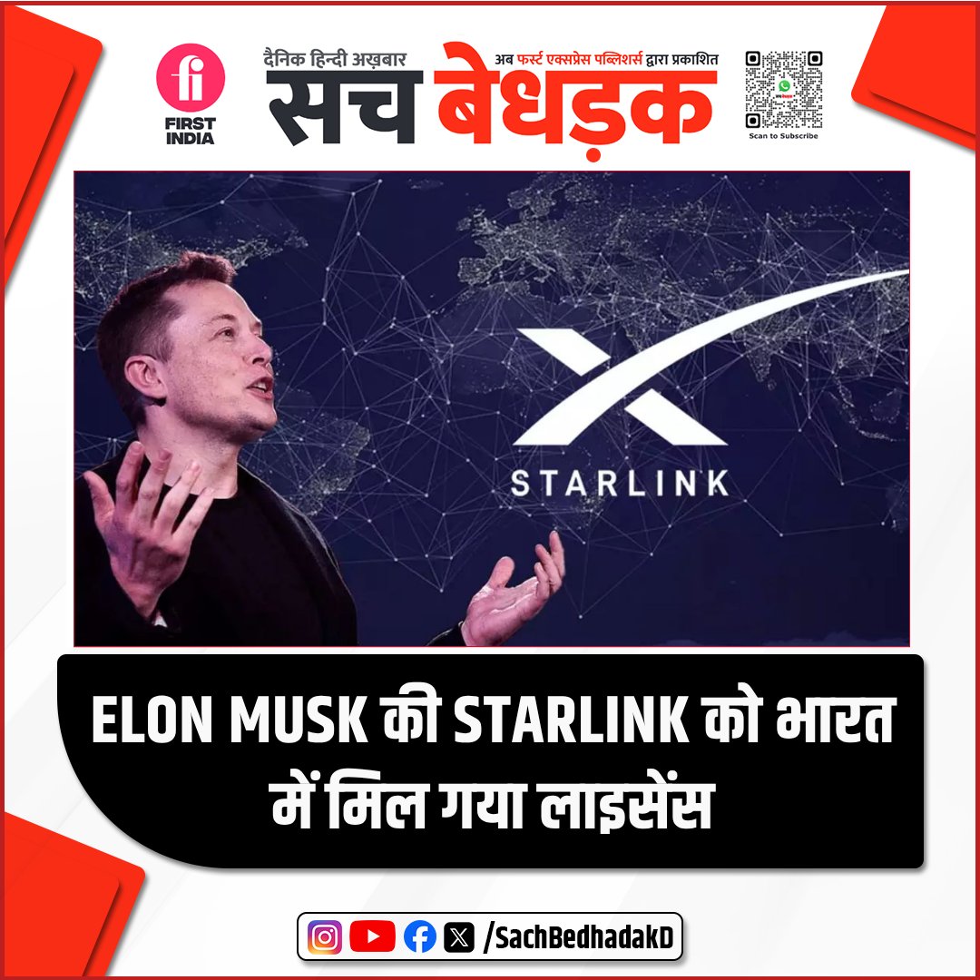 SachBedhadakD's tweet image. #India में #SatelliteService को लेकर पिछले काफी समय से चर्चा चल रही है।अब ऐसा लग रहा है कि भारत में जल्द ही सैटेलाइट इंटरनेट की सर्विस शुरू होने वाली है। दरअसल,सूत्रों के हवाले से खबर है कि #ElonMusk की #Starlink को भारत सरकार की तरफ से लाइसेंस दे दिया गया है
#Internet #HindiNews