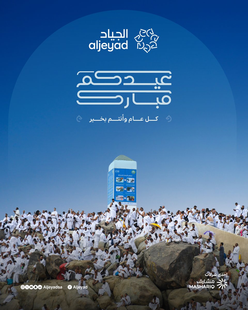 تتقدّم “الجياد” بأصدق التهاني بمناسبة #عيد_الأضحى_المبارك، لكل من يخدم، ويُحسن، ويُضيّف ضيوف الرحمن، أعاده الله على الجميع بالخير والقبول، وجعل أيامكم عامرة بالسكينة والمسرّات