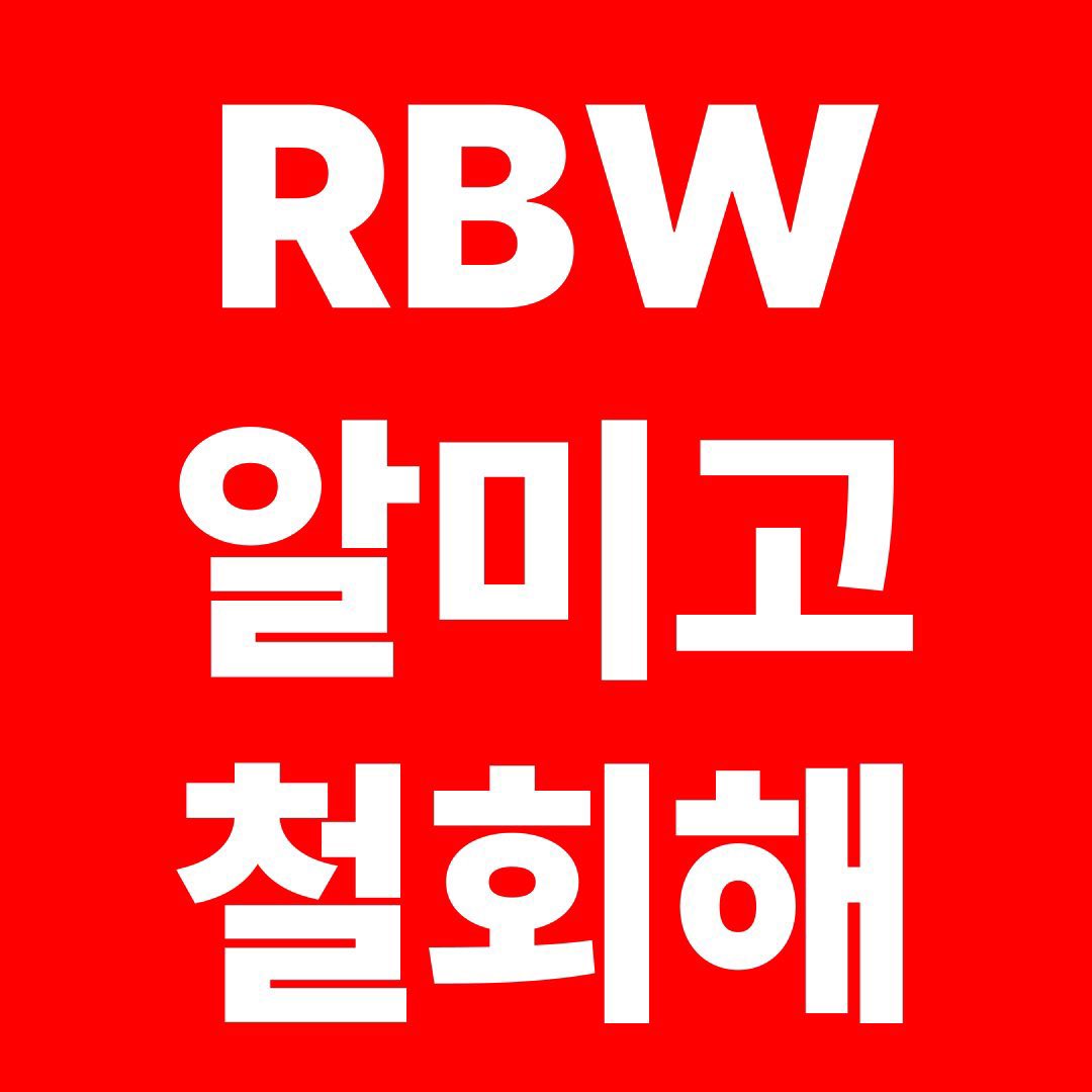 RBWUNION_STOP's tweet photo. 📢 공지

현재 알미고 어플에 내려간 아티스트 챗봇이 클레온 스튜디오 웹사이트에는 아직 지워지지 않는 것이 확인 되었습니다. 알미고 어플과 클레온 스튜디오에 있는 모든 아티스트 챗봇 철회를 강력하게 요구합니다.

#RBW_알미고_철회해
#RBW_almigo_stop
#RBW_클레온_철회해
#RBW_klleon_stop https://t.co/bvQkTIn0ak