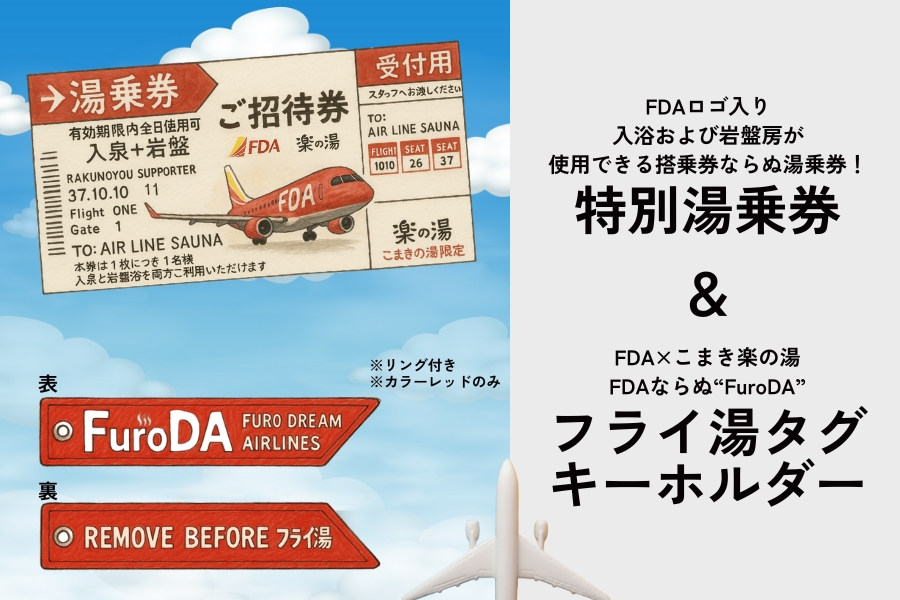rakunoyu_komaki's tweet photo. \搭乗準備、整ってます✈️/
見た目は完全に“フライトタグ”
でも、実は…こまき楽の湯の“湯乗券”付き!
【FuroDA】タグを付けて、
“湯の旅”出発しませんか?
このタグ、空港で付けててもバレません(たぶん)
#FuroDA #飛行機サウナ #こまき楽の湯 #銭湯好きと繋がりたい #FDA #クラファン実施中 https://t.co/nheOMJU0WJ