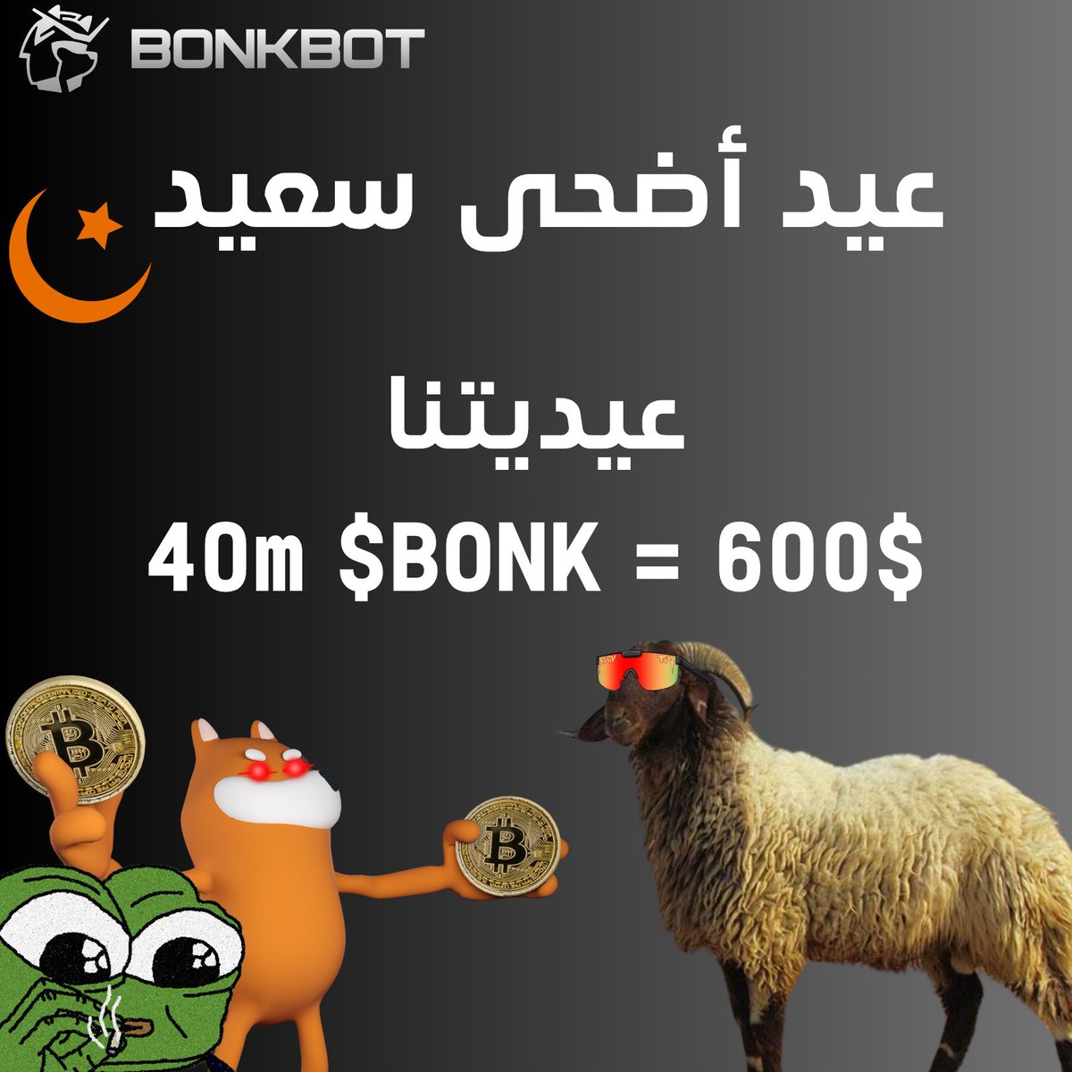 🎉🐑 بمناسبة عيد الأضحى المبارك، حبيت أقدم عيدية بسيطة لـ 20 فائز 🏆
🎁 الجائزة:
💵 40m $BONK بما يعادل 600$

شني تسوي عشان تشارك؟👇
1️⃣ لايك ❤️ و ريتويت 🔁
2️⃣ سجل في قائمة الانتظار👇: 
 app.bonkbot.io/@coachalib
3️⃣ بونص زيادة يخليك تفوز (اكتب حسابك على TG في التعليقات)

بالتوفيق