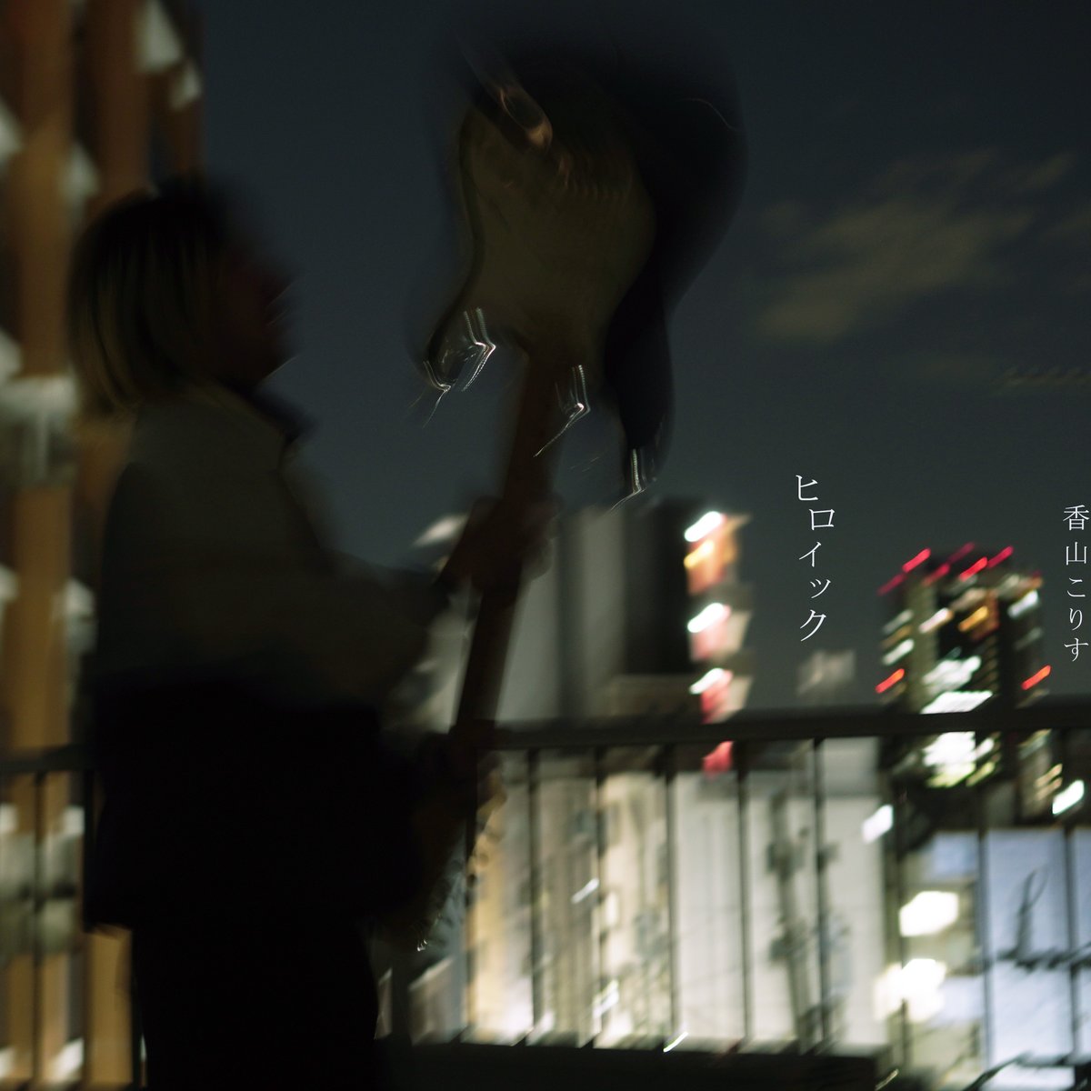 KayamaKoris's tweet photo. ✙NEW RELEASE✙

2025月6月7日(土) 0:00
香山こりす New Digital Single 
｢ヒロイック」

いよいよ今夜だ～🐿️🐿️
寝る前に一回聴いてから寝てください～
起きたら百万回聴いてくれ～～

🔗Streaming &amp; Download
https://t.co/j5WEMFYayL https://t.co/V9u4fuQ0Be